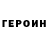 Героин гречка Cadt Exequiel